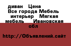 диван › Цена ­ 16 000 - Все города Мебель, интерьер » Мягкая мебель   . Ивановская обл.